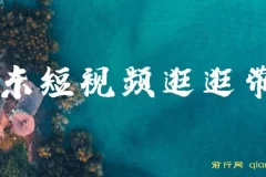 京东短视频逛逛带货百分百过原创，长期管道收益玩法