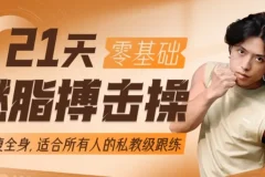 范李猿《21天零基础居家减脂搏击操》