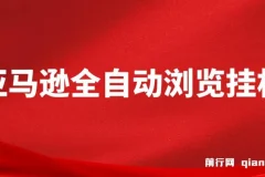 亚马逊全自动浏览挂机，收益稳定且前景广阔