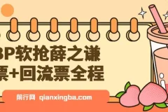 BP软抢薛之谦票+回流票全程