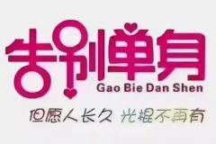 恋爱情报局.脱单12技