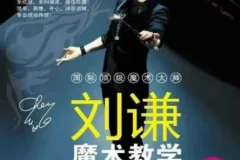 刘谦第一课零基础魔术教学