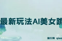 视频号5.0最新玩法，AI美女跳舞，轻松月入30000+