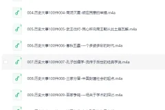 《影响中国历史的100件大事》有声书 全100集 读懂中华上下五千年历史[m4a][1.1G]