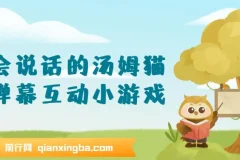 抖音无人直播，会说话的汤姆猫弹幕互动小游戏，两场直播6000+