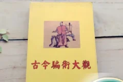 古今骗术大观 没有什么借鉴意义 就当是提供个小趣闻看吧