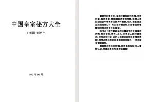 《中国皇室秘方大全》[pdf]
