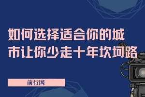 如何选择适合你的城市让你少走十年坎坷路