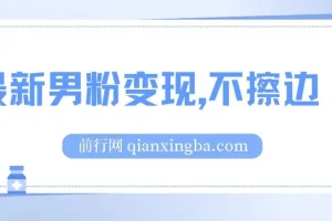 最新男粉变现，不擦边，不封号，日入300+
