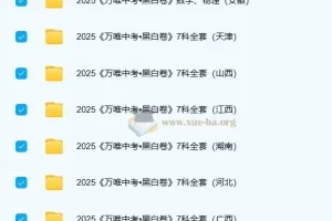 2025年中考黑白卷 (多版本) PDF格式 6.4GB