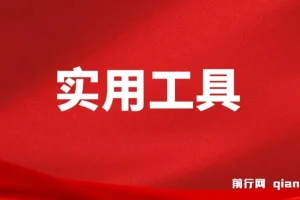 互联网常用实用工具分享