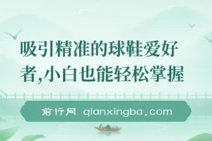 吸引精准的球鞋爱好者，小白也能轻松掌握，持续爆单技巧，5分钟一条作品，日入800+