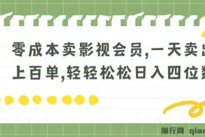零成本卖影视会员，一天卖出上百单，轻松日入四位数