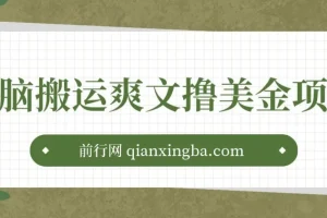 通过搬运国内爽文赚美金项目，操作简单，无脑搬运，月入2000美金