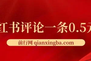 小红书评论一条0.5元, 单账号一天可得25元 ,可矩阵操作 ,简单无脑靠谱