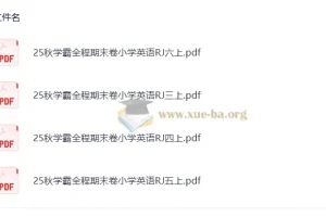 25秋 学霸 全程期末卷小学英语RJ3-6上（抢先版）