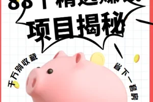 88个精选赚钱项目揭秘