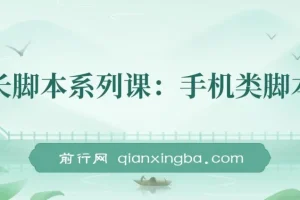 学长脚本系列课：手机类脚本篇