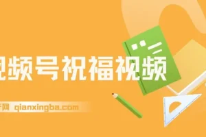 视频号祝福视频，一部手机操作，多种变现方式