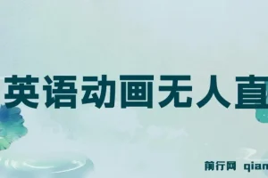 英语动画无人直播，卖少儿启蒙英语素材，实现轻松变现