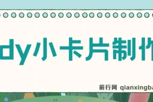 利用信息查帮别人做抖音小卡片，日收益300+