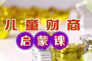 财商启蒙课10集（完结）