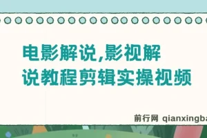 【精】抖音300万粉丝-松哥电影解说，影视解说教程剪辑实操视频，可过伙伴计划