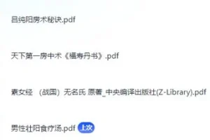 《男人的加油站》（食补+房中术+素女经） 合集 [PDF]