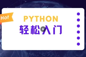 蜗牛学院《轻松入门Python数据分析》