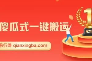 抖音傻瓜式一键搬运，起号专用5分钟一个视频《软件+详细教程》