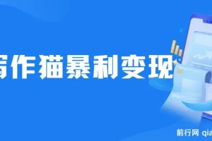写作猫暴利变现，日入1000-2000＋，0基础小白可做，附保姆级教程