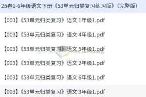 25春1-6年级语文下册《53单元归类复习练习版》（完整版）