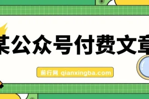 某公众号付费文章：客单价1500，利润1200，非常暴利，完全正规的产品