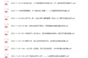 《生财有术最新精华帖合集08》[PDF]