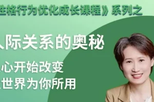 性格优化课 人际关系的奥秘