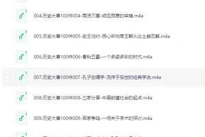 《影响中国历史的100件大事》有声书 全100集 读懂中华上下五千年历史[m4a][1.1G]
