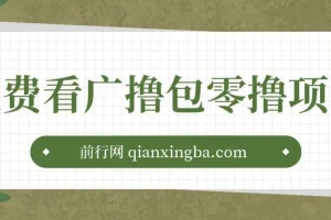 免费看广撸包零撸项目轻松日入500+
