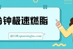 4分钟极速燃脂训练,减肥健身