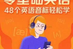零基础英语48个英语音标轻松学