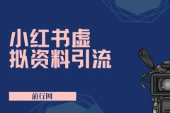 小红书虚拟资料引流，新手引流变现，老手精准引流，轻松实现日赚过千