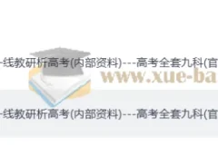 2025 年高中教研科一线教研析高考全套九科(内部资料)(word版+pdf版)