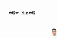 2024万猛高三生物押题班+考前指导（全5讲）