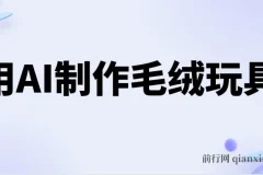 用AI制作毛绒玩具，轻松实现日入四位数
