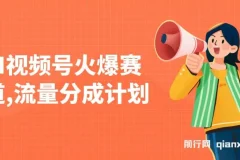 视频号火爆赛道，分成计划橱窗带货，使用AI快速做原创视频