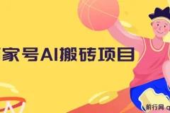 百家号AI搬砖项目，全新玩法出炉，只需要无脑搬运，靠复制粘贴，简单发文章，也能轻松月入1W