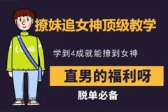 《追女神顶级教学:揭秘吸引力法则与约会技巧》