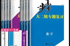 步步高《2025高中大二轮复习·全九科 (讲义+答案) 》[PDF]