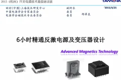 《6小时精通反激电源及变压器设计》高级培训班