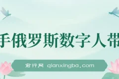 快手俄罗斯数字人带货，带你玩赚数字人短视频带货，单日佣金过万