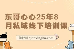 【精】东哥心心25年8月私域线下培训课，全程录音11小时+视频+所有文档加课程ppt